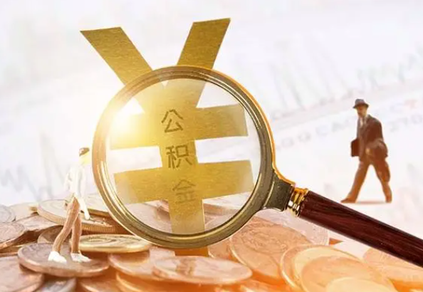 运粮湖管理区2025年4月最新公积金政策解读‌