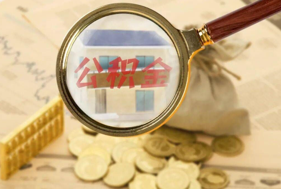 运粮湖管理区如何正确选择公积金代办机构？