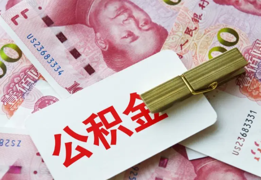 运粮湖管理区2025年住房公积金惠民属性的核心体现‌
