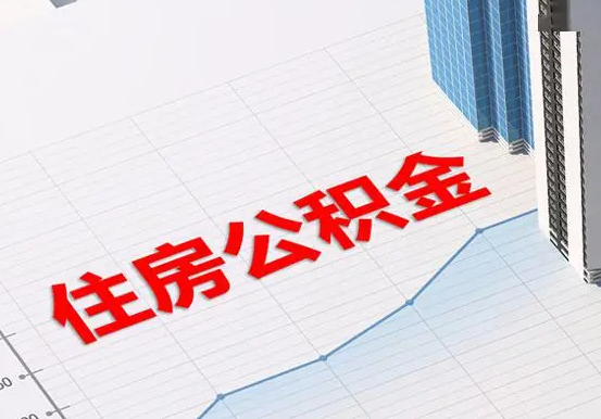 运粮湖管理区2025年灵活就业人员公积金政策