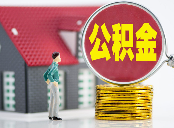 运粮湖管理区租房提取公积金指南！