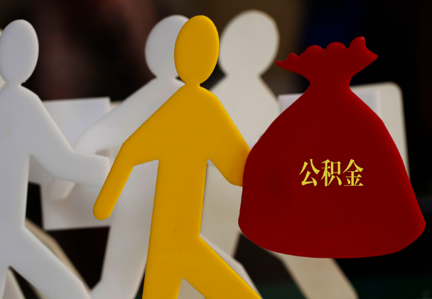 运粮湖管理区西安住房公积金与汉中互认互贷