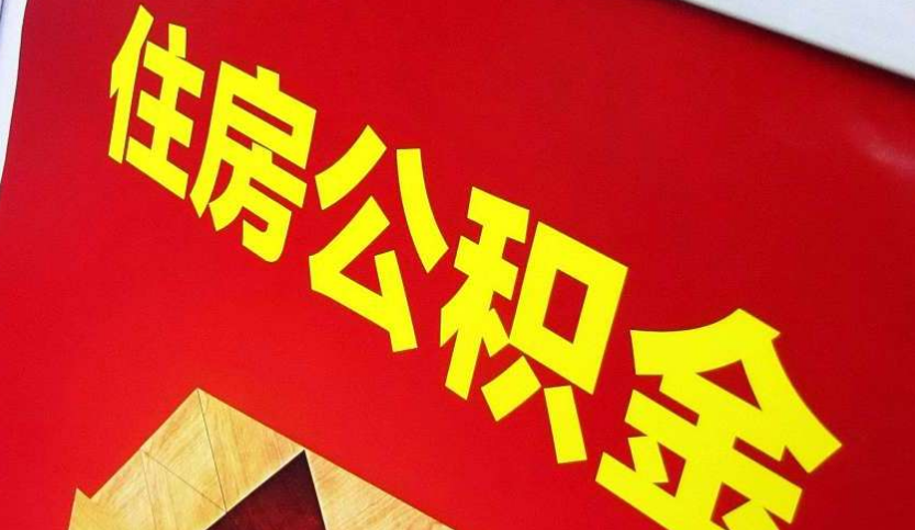 运粮湖管理区出境定居怎么提取公积金？
